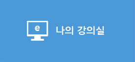 나의 강의실