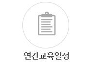 연간교육일정